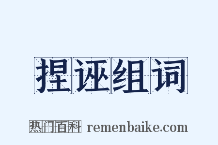 捏诬组词是什么意思的图片